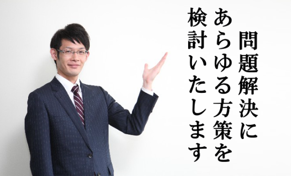 税理士が問題解決にあらゆる方策を検討